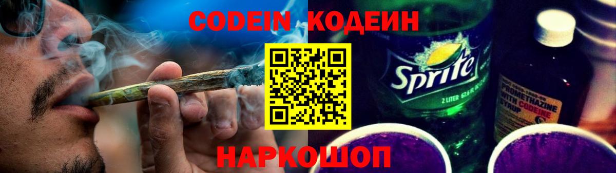 Ангарск  Кодеиновый сироп Lean Purple Drank  Кодеин напиток Lean (лин)  Вход с VPN 